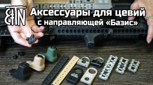 Аксессуары для цевий Зенитка с направляющей Базис