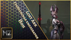 Lost Ark. Грейтенская хмелеварня. Йон