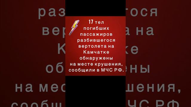 Выживших при крушении вертолета Ми-8 на Камчатке нет