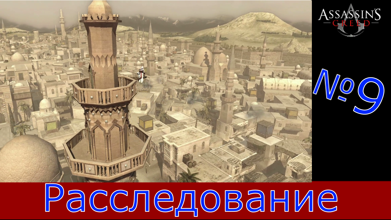 Assassin's Creed - Прохождение Часть 9 (Расследование)