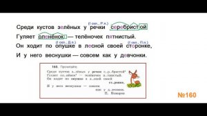 ГДЗ РУССКИЙ ЯЗЫК УПРАЖНЕНИЕ.160 КЛАСС 4 КАНАКИНА ЧАСТЬ 1