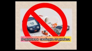 Исцеляющая музыка от сахарного диабета для женщин.