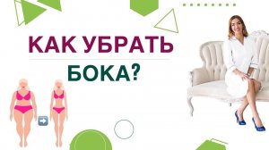 ❤️ КАК УБРАТЬ БОКА и УМЕНЬШИТЬ ТАЛИЮ❓ ПОХУДЕНИЕ И ГОРМОНЫ. Врач эндокринолог, диетолог Ольга Павлова