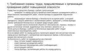 Организация работ повышенной опасности