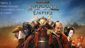 Я СТАЛ СЁГУНОМ ! ( Часть 2 )