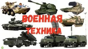 Военная техника для детей. Военный транспорт.