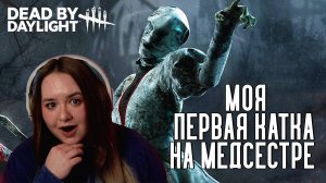 УНИЗИЛА ТОКСИКОВ С 100 УРОВНЯМИ | Dead by Daylight