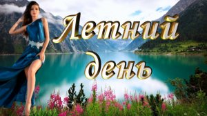 Летний день.