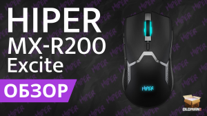 ОБЗОР HIPER MX-R200 EXCITE | ИГРОВАЯ МЫШЬ ДО 1000 РУБЛЕЙ