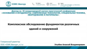 Доклад «Комплексное обследование фундаментов различных зданий и сооружений»