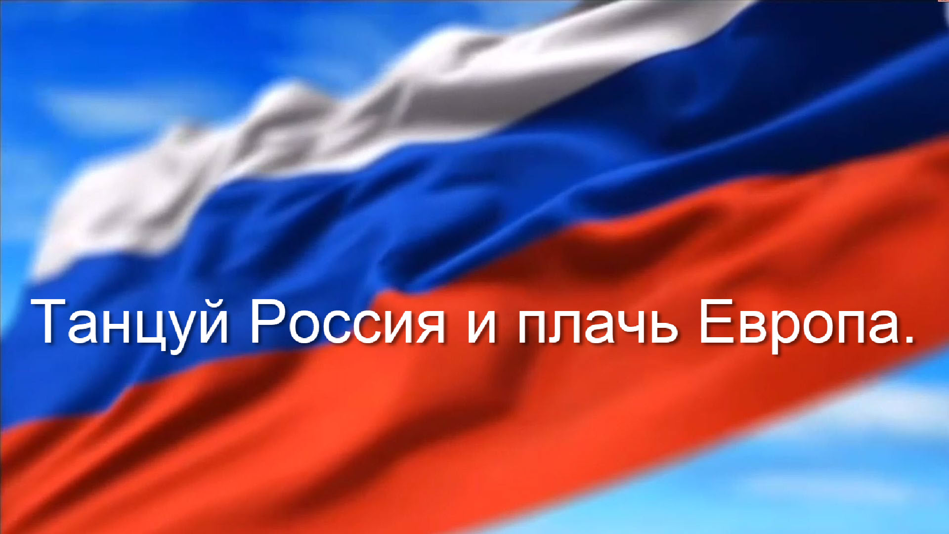 Танцуй россия и плачь европа видео