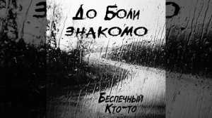 До боли знакомо (feat. Кtо-то)