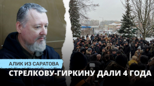 Стрелкову-Гиркину дали 4 года. Алик из Саратова