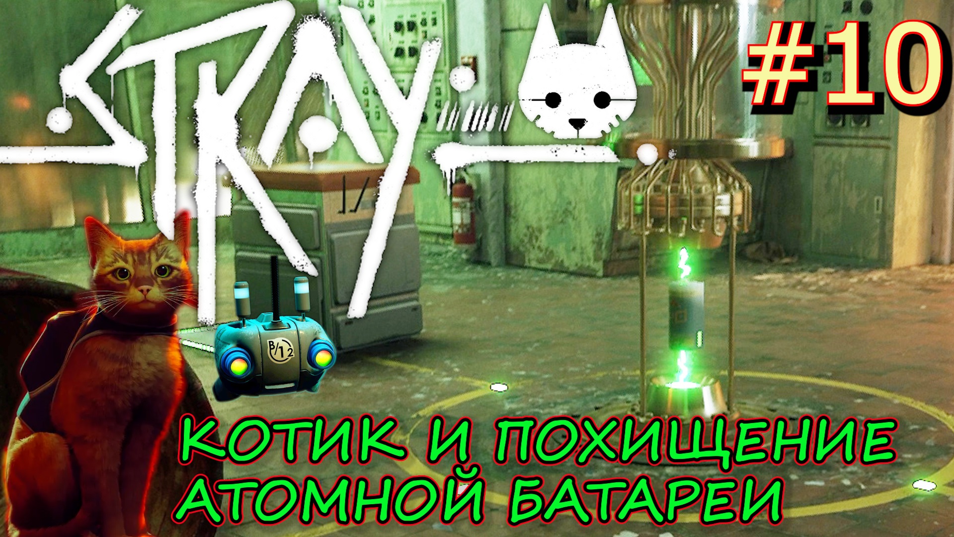 КРАЖА АТОМНОЙ БАТАРЕИ НА ЗАВОДЕ NECO. КОТ В НОЧНОМ КЛУБЕ. Прохождение Stray #10