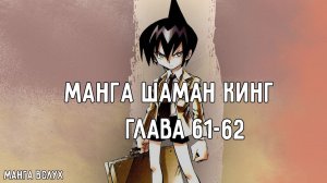 [МАНГА ВСЛУХ – КОРОЛЬ ШАМАНОВ / SHAMAN KING] Том 7. Глава 61-62