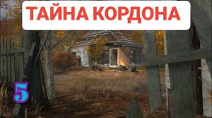 S.T.A.L.K.E.R. Тайна Кордона #5. Спор с Перщиком