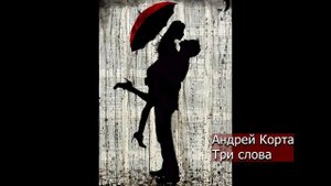 Андрей Корта - Три слова