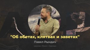 Об обетах, клятвах и заветах - Павел Рындич