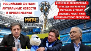 Российский футбол. Новости, проблематика.mp4