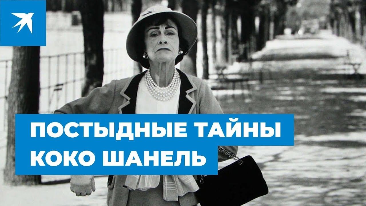 Тайны Шанель