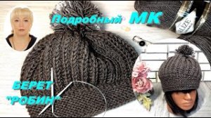 Очень эффектная шапка-берет _РОБИН_. Подробный МК..mp4
