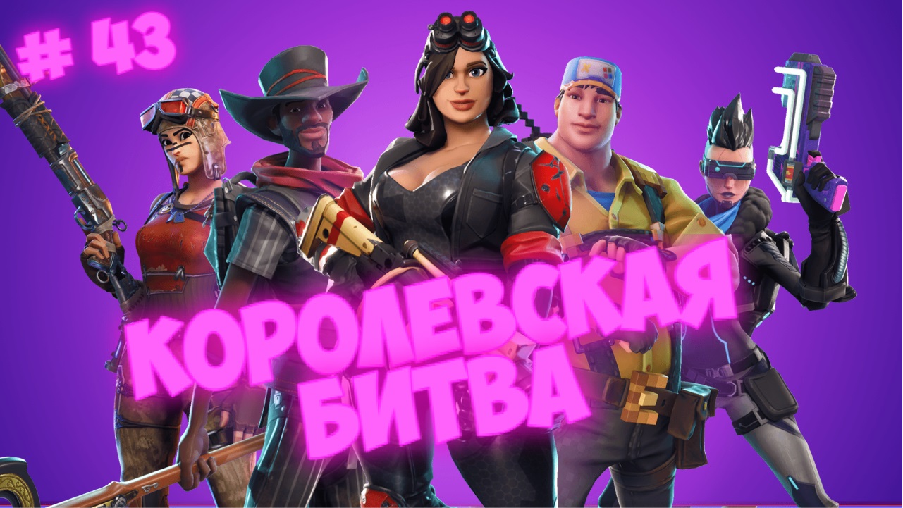 FORTNITE или #43-ая КОРОЛЕВСКАЯ БИТВА....