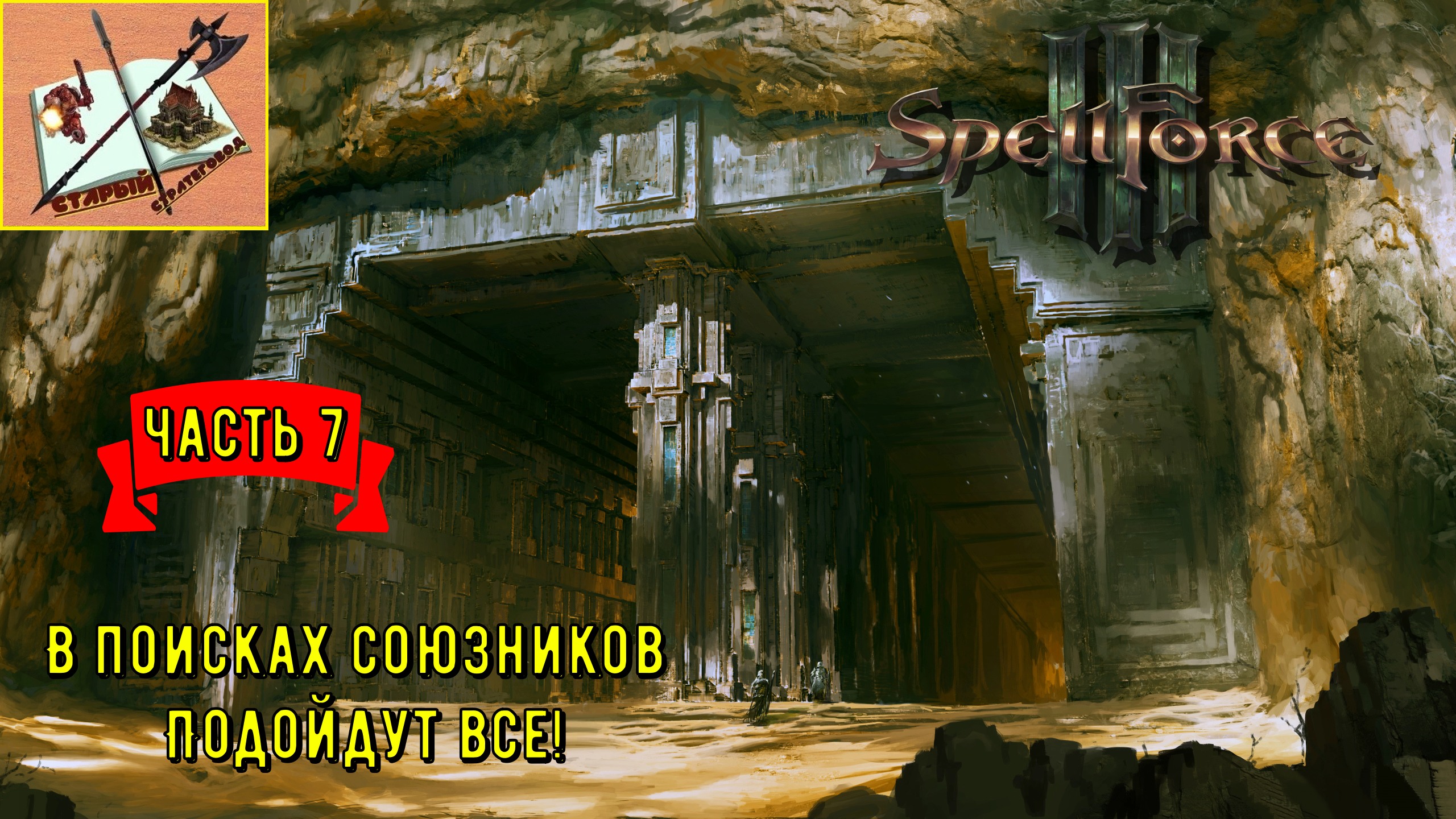 Spellforce III ___ # 7 В поисках союзников___