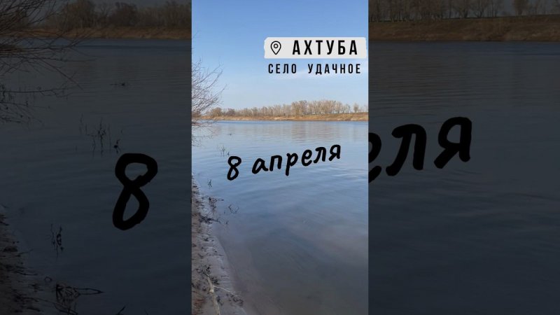 Вода уходит из Ахтубы