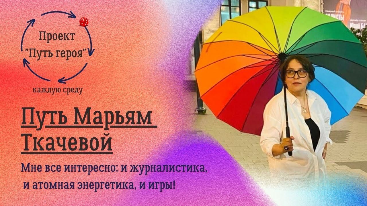 Путь героя! Марьям Ткачева