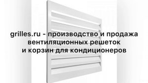 Наружные вентиляционные решетки - Производство