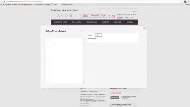 Размещение заказа на сайте Avon смотреть онлайн