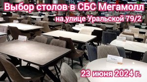 Краснодар - Выбор столов в SBS - цены на столы - 23 июня 2024 г.