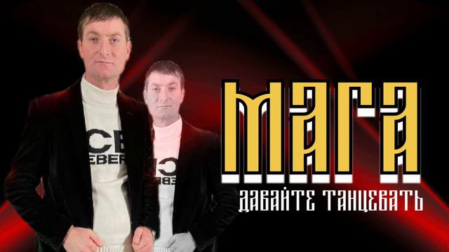 Мага Кайф - давайте танцевать смотреть онлайн