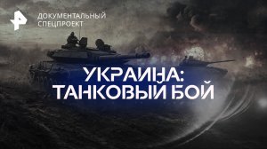 Украина: танковый бой — Документальный спецпроект (19.11.2022)