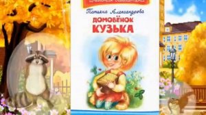 «В гости к Домовёнку Кузе» - видеопутешествие по книгам Т.Александровой ко дню рождения автора