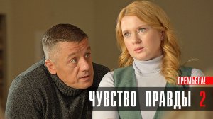 Чувство Правды 2 сезон 1,2,3,4 серия сериал мелодрама ТВЦ 2024