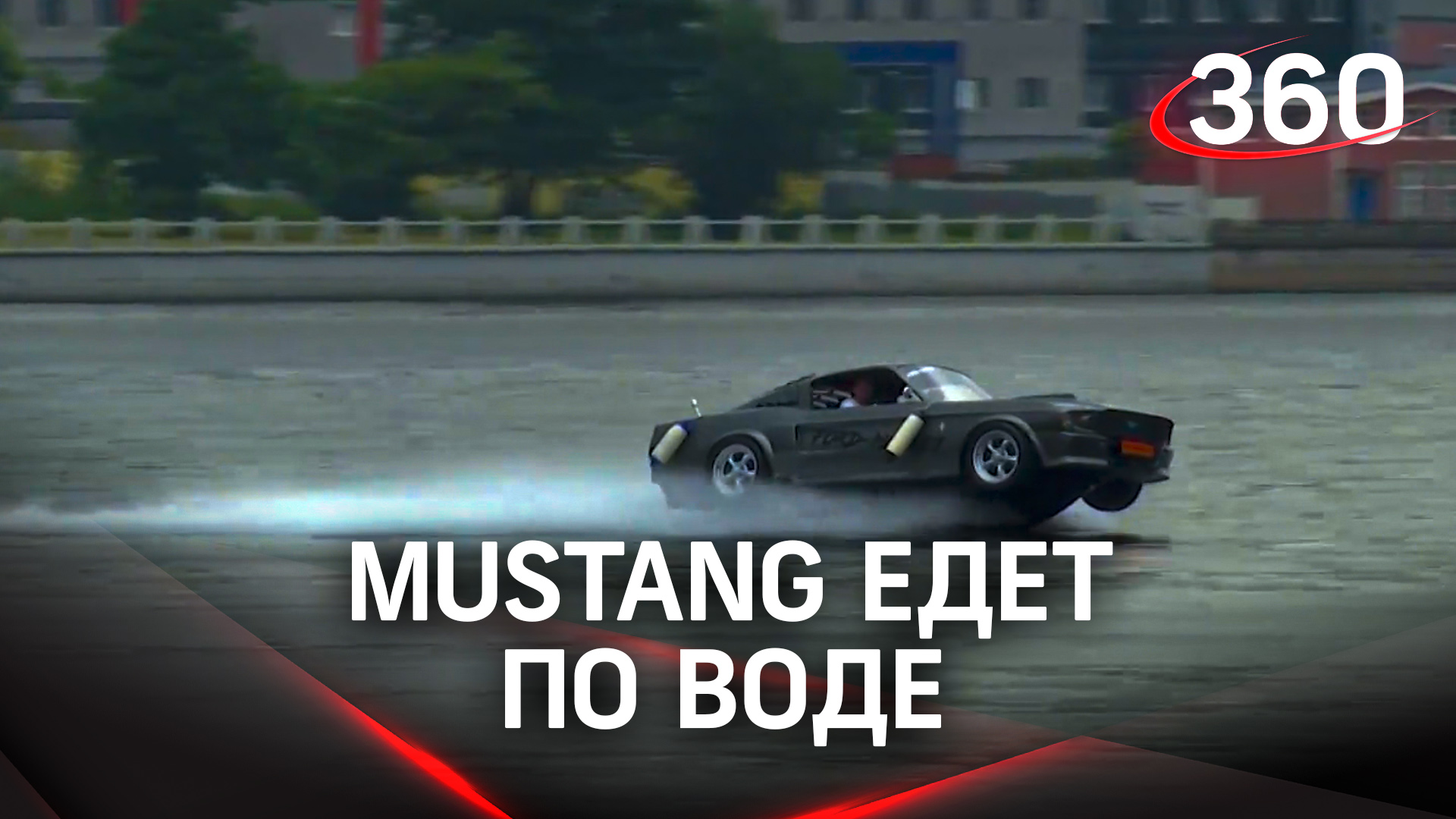 Ford Mustang побежал по воде: инженеры из Петербурга протестировали машину-катер