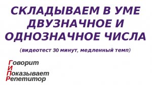 ГИПР - Складываем в уме двузначное и однозначное числа, видеотест 30 минут, медленный темп