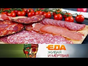 "Еда живая и мёртвая": все о копченой колбасе, а также - французский секрет стройности (07.09.2019)