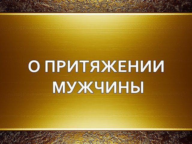 Притяжение мужчины