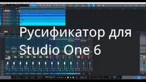 Русификатор для Studio One 6