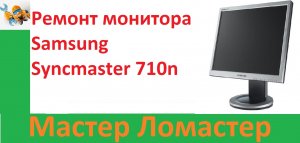 Ремонт монитора Samsung Syncmaster 710n