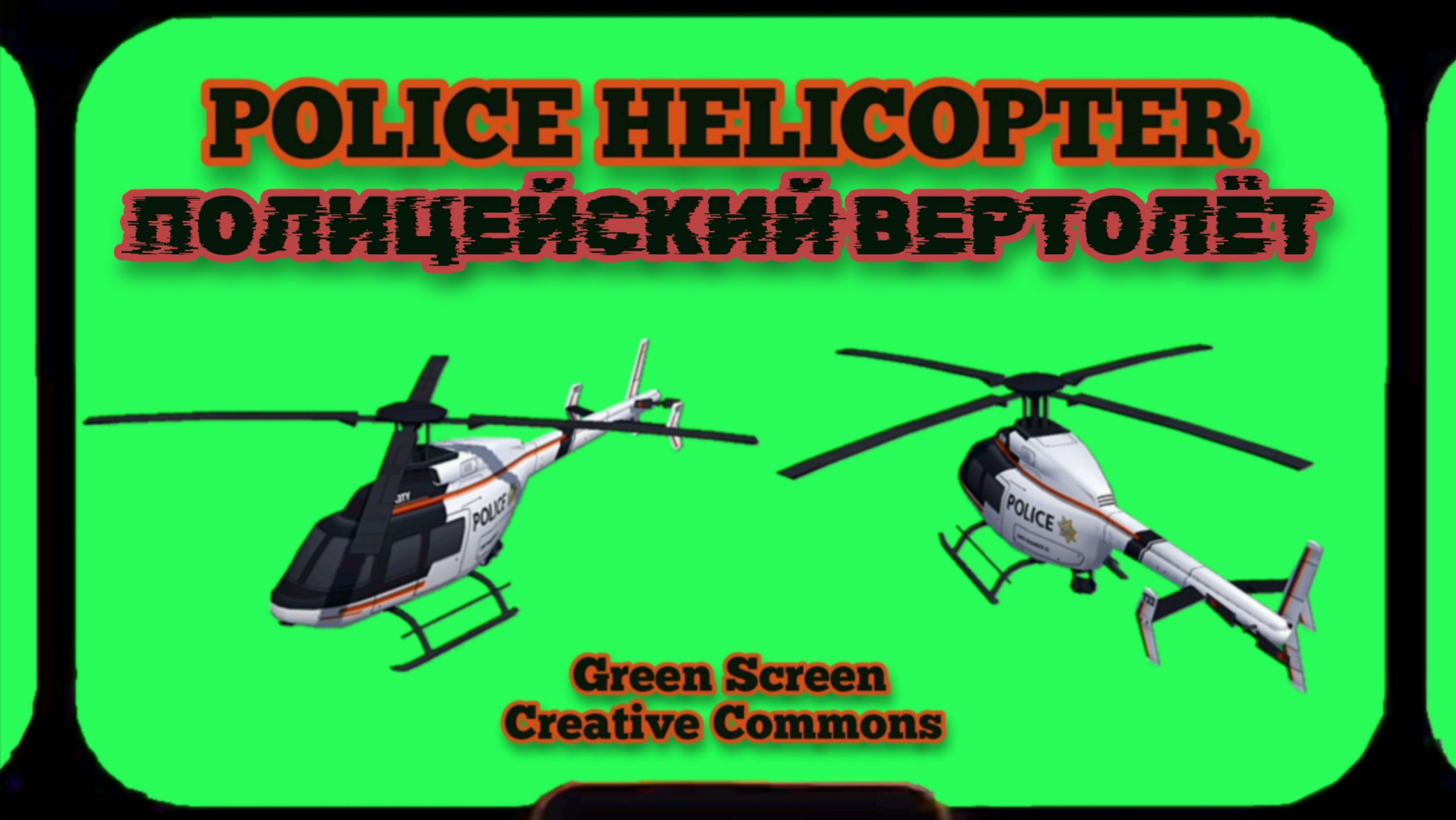 ПОЛИЦЕЙСКИЙ ВЕРТОЛЁТ хромакей футаж на зелёном фоне. Видео анимация GREEN SCREEN.