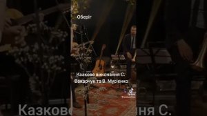 Оберіг - Вакарчук & Мусієнко