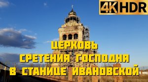 Церковь Сретения Господня в станице Ивановской Красноармейского района