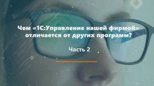 «1С:УНФ» - это лучший помощник руководителя? ч.2