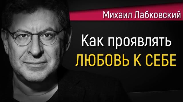 Как проявлять любовь к себе | Принять и полюбить себя - Михаил Лабковский