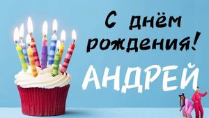 С Днём Рождения АНДРЕЙ ? песня про имя | Поздравление в день рождения Андрею