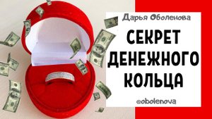 ПРИТЯНУТЬ ДЕНЬГИ поможет кольцо! Денежная практика