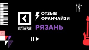 Школа музыки Синергия, отзыв франчайзи из г. Рязань